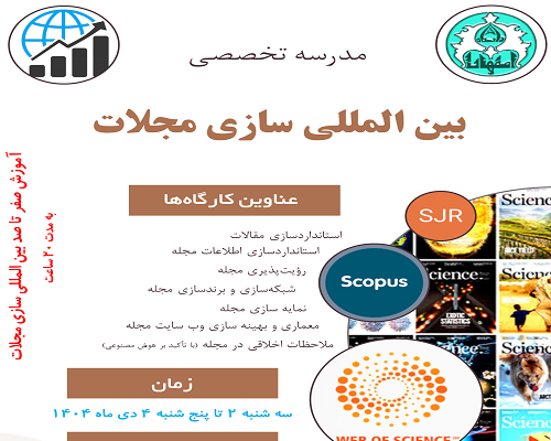 مدرسه تخصصی بین‌المللی‌سازی مجلات توسط دانشگاه اصفهان برگزار می‌شود