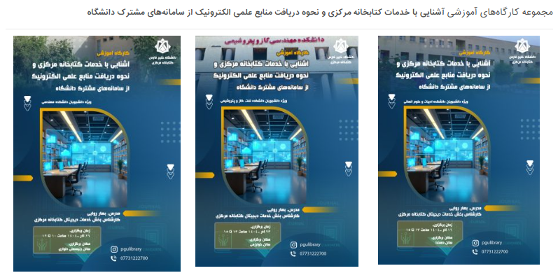 کارگاه‌ آموزشی «آشنایی با خدمات کتابخانه مرکزی و نحوه دسترسی به منابع علمی الکترونیک»