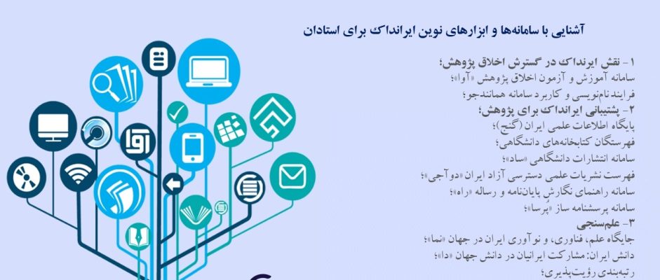 برگزاری کارگاه آشنایی با سامانه‌ها و ابزارهای نوین ایرانداک ویژه اعضای هیئت علمی