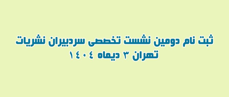 دومین نشست تخصصی ویژه سردبیران نشریات بین‌المللی (نمایه شده در WOS-JCR و Scopus)