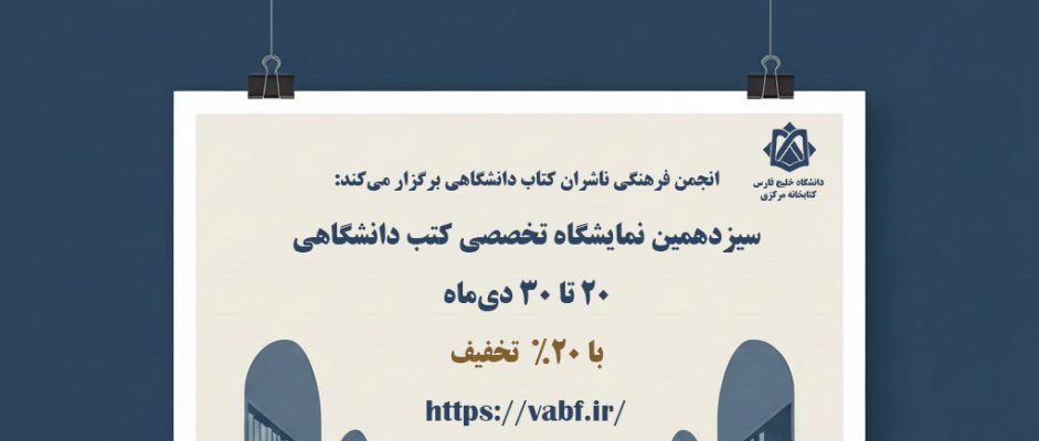 سیزدهمین نمایشگاه تخصصی کتب دانشگاهی