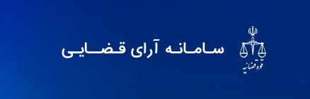 دسترسی به آراء قضایی