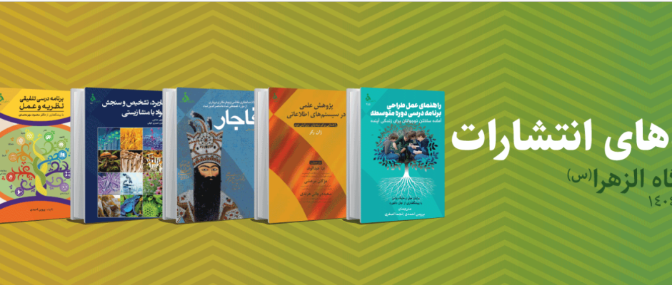 فروش کتاب‌های انتشارات دانشگاه الزهرا (س)
