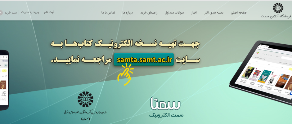 اطلاعیه برگزاری نمایشگاه کتاب و تخفیف ویژه انتشارات سازمان «سمت»