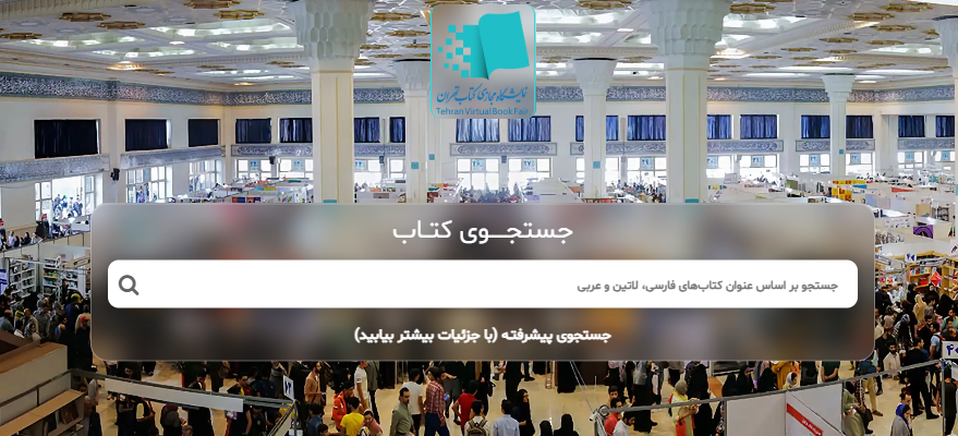 برگزاری هفتمین نمایشگاه مجازی کتاب تهران