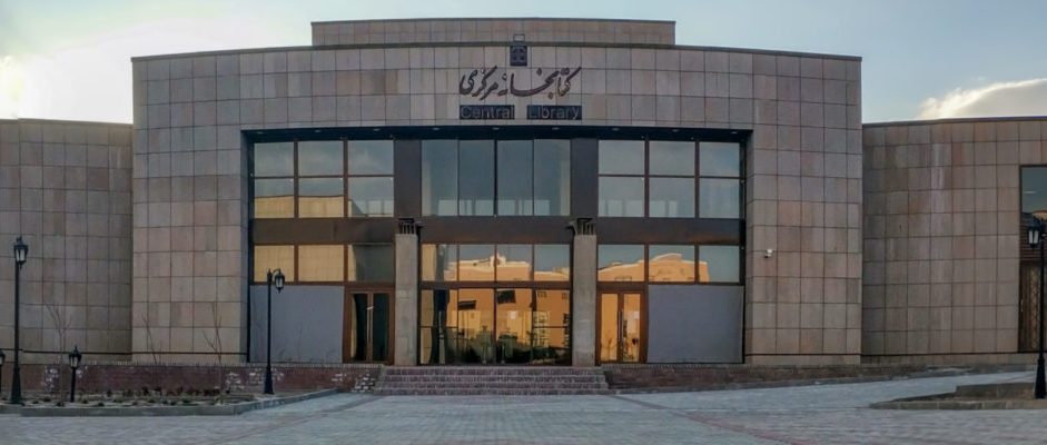 دسترسی به منابع کتابخانه‌ای و اسنادی کتابخانه مرکزی موزه و مرکز اسناد دانشگاه حکیم سبزواری