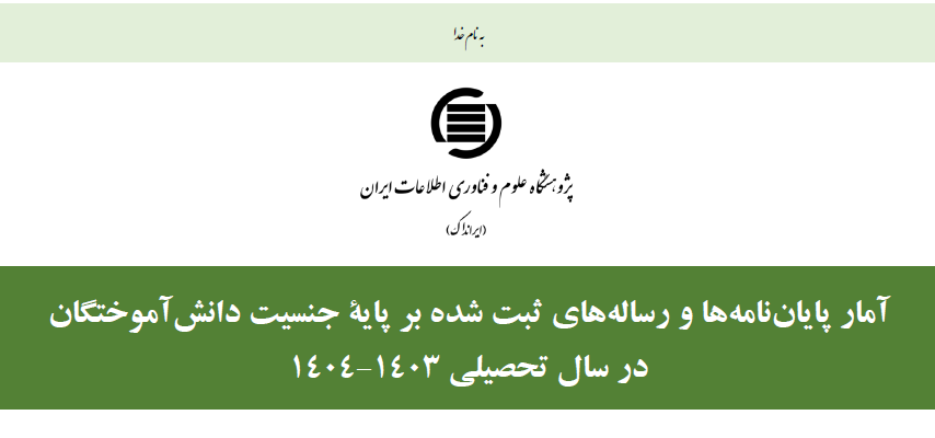 گزارش ایرانداک از آمار پایان‌نامه‌ها و رساله‌های ثبت‌شده بر پایه جنسیت دانش‌آموختگان