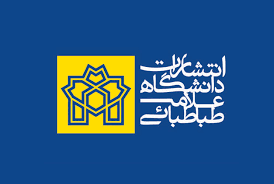 معرفی تازه‌ترین آثار علمی منتشرشده توسط انتشارات دانشگاه علامه طباطبایی