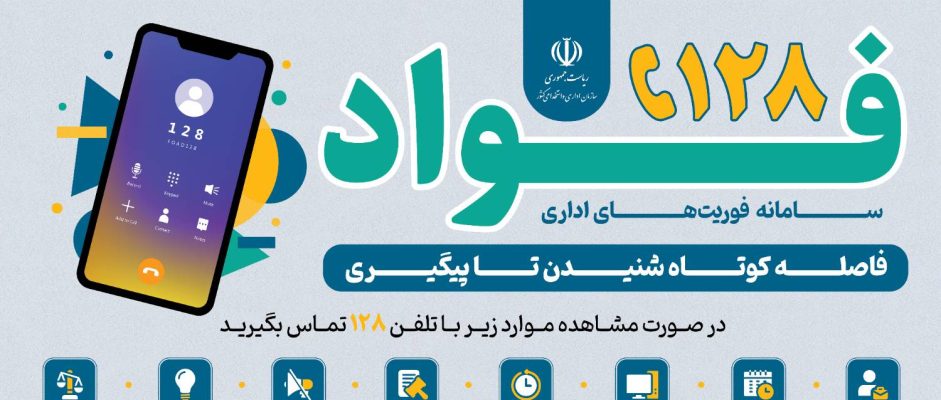 انتشار راهنمای فعال‌سازی سامانه فؤاد ویژه رابطین میانی