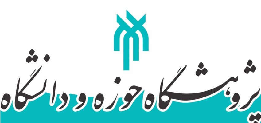 امکان دسترسی به منابع علمی و آموزشی پژوهشگاه حوزه و دانشگاه برای دانشگاهیان