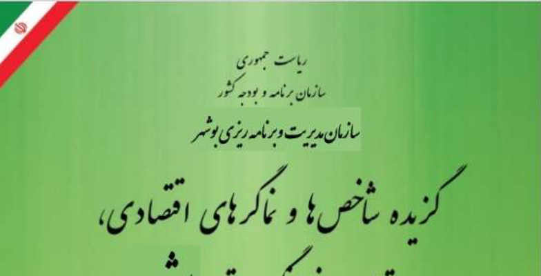 انتشار نسخه الکترونیک نشریه گزیده شاخص‌ها و نماگرهای اقتصادی اجتماعی و فرهنگی استان بوشهر