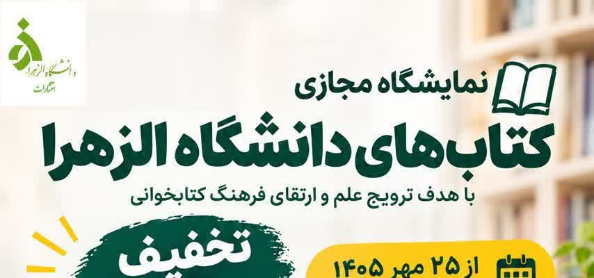 نمایشگاه مجازی کتاب‌های دانشگاه الزهرا